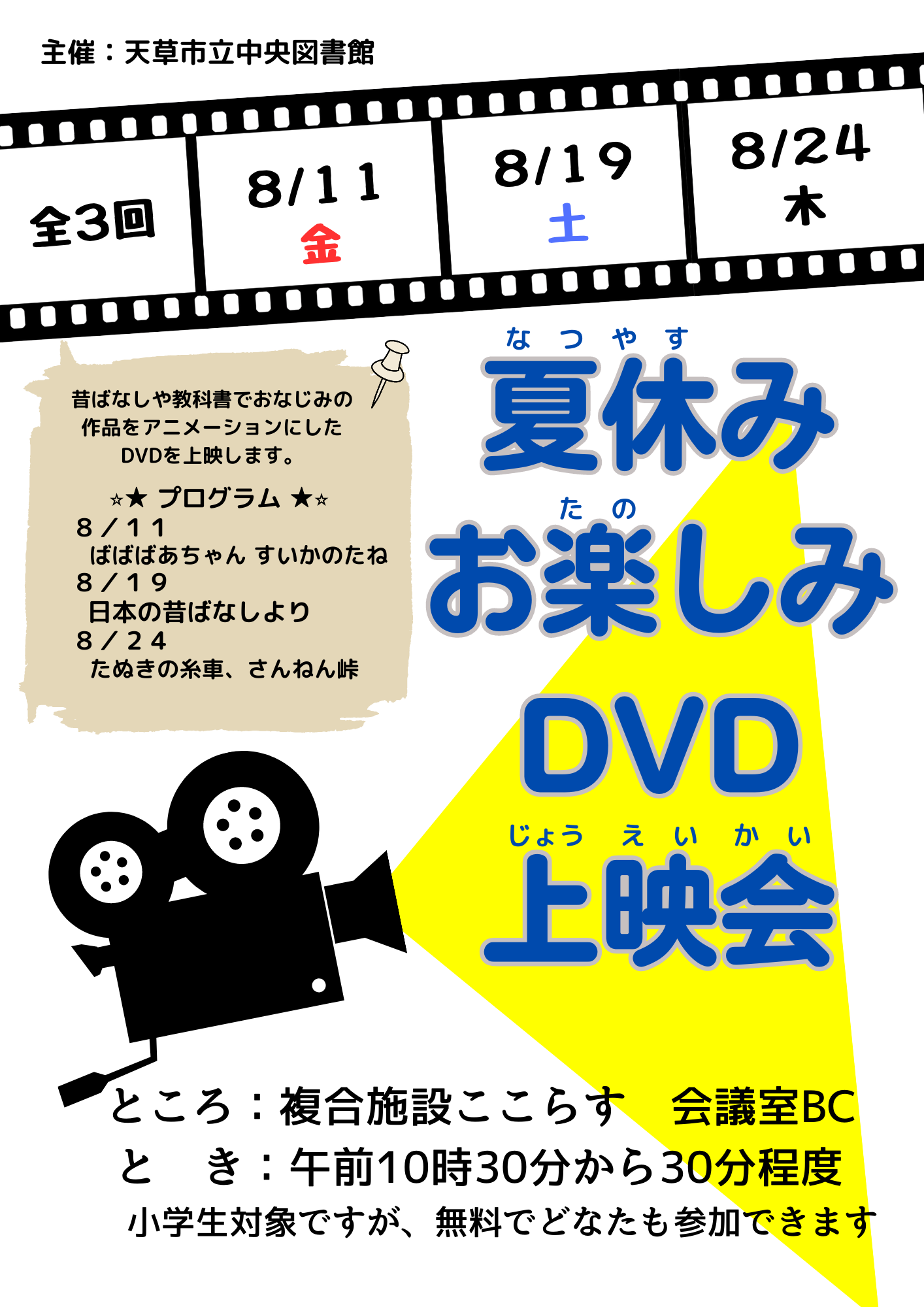 中央図書館】夏休みお楽しみDVD上映会を開催します | お知らせ | 天草