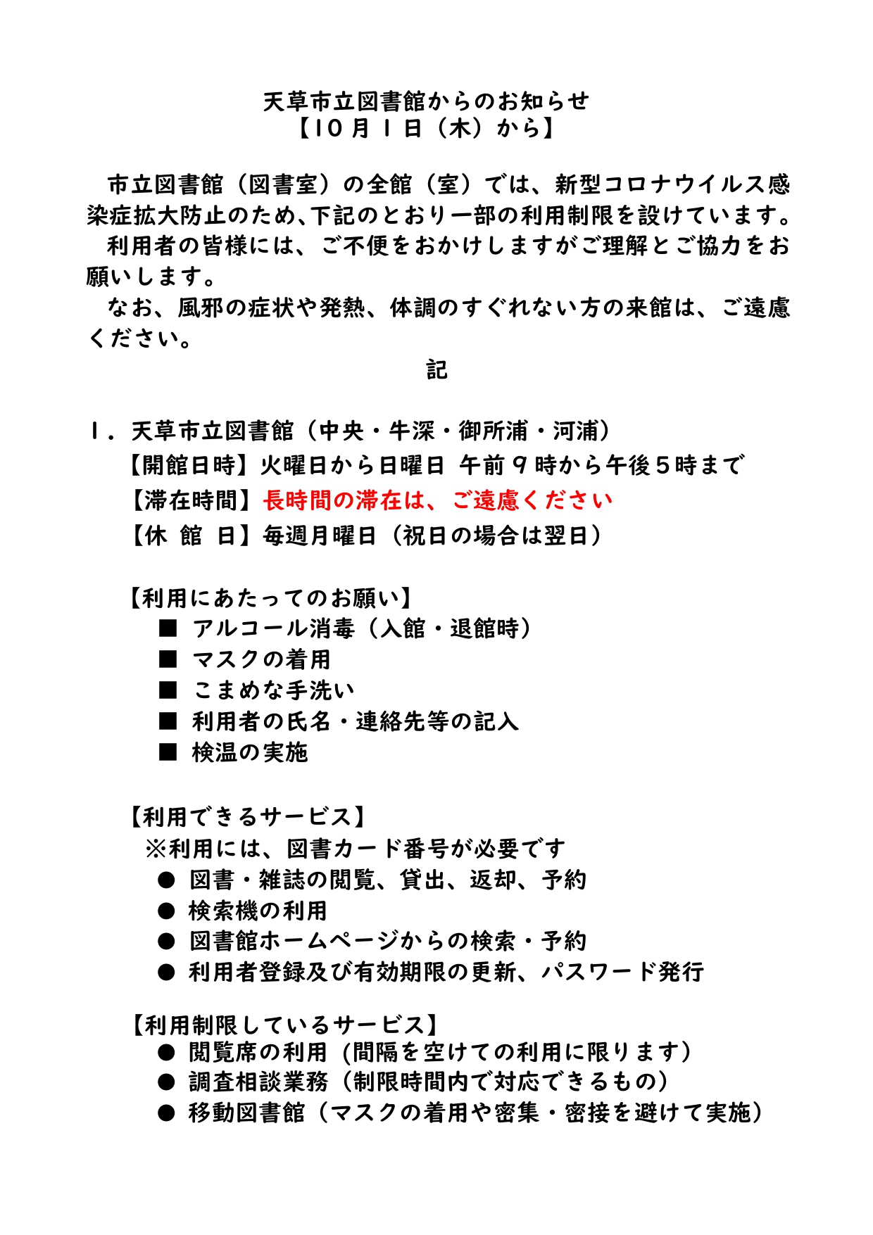 10月1日からの天草市立図書館利用制限緩和について お知らせ お知らせ 天草市立図書館